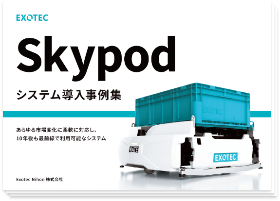 Skypod 事例集